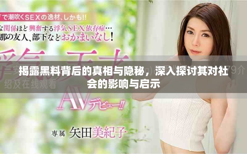揭露黑料背后的真相與隱秘，深入探討其對社會的影響與啟示
