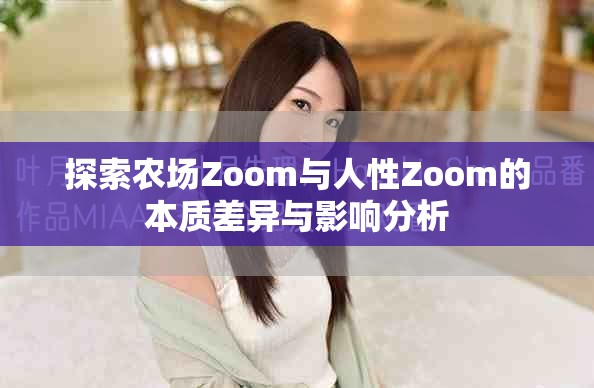 探索農場Zoom與人性Zoom的本質差異與影響分析