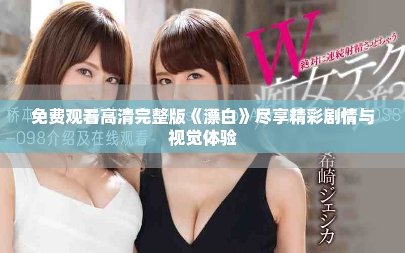 免費觀看高清完整版《漂白》盡享精彩劇情與視覺體驗