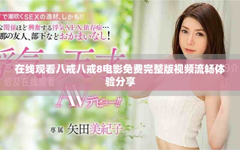 在線觀看八戒八戒8電影免費完整版視頻流暢體驗分享