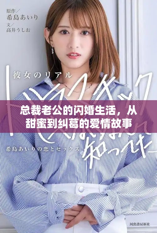 總裁老公的閃婚生活，從甜蜜到糾葛的愛情故事