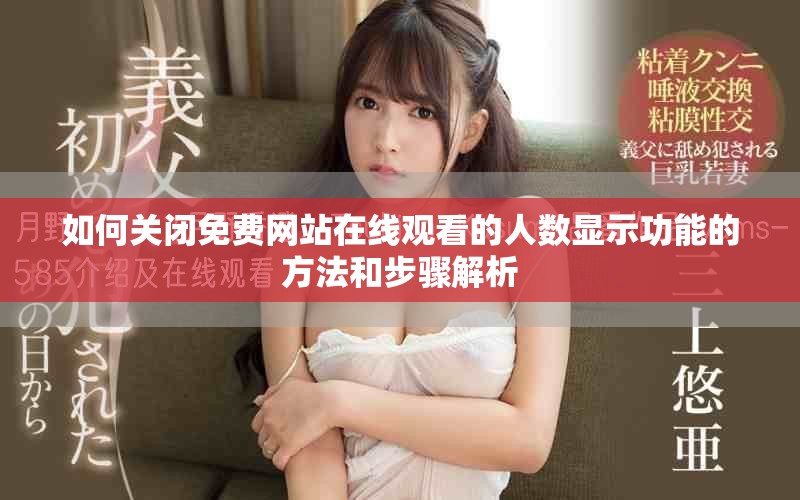 如何關閉免費網站在線觀看的人數顯示功能的方法和步驟解析