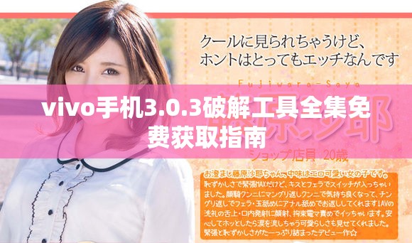 vivo手機(jī)3.0.3破解工具全集免費(fèi)獲取指南