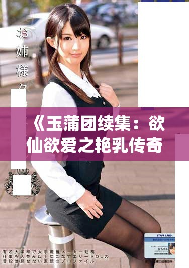 《玉蒲團續(xù)集：欲仙欲愛之艷乳傳奇重磅來襲》