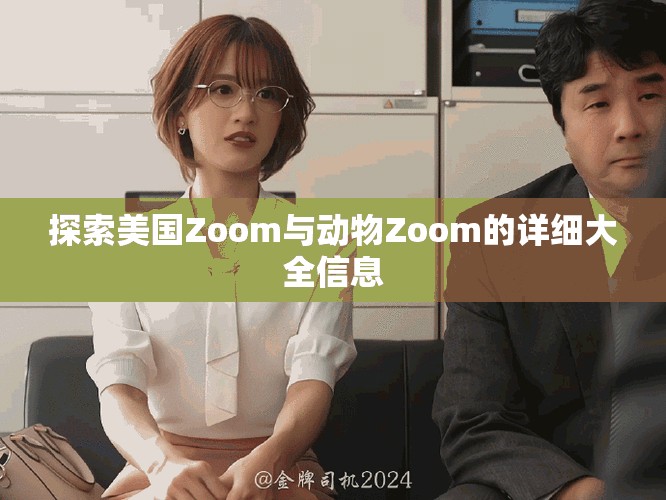 探索美國Zoom與動物Zoom的詳細大全信息