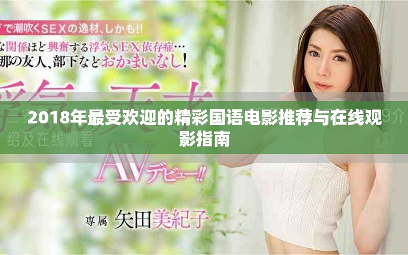 2018年最受歡迎的精彩國語電影推薦與在線觀影指南