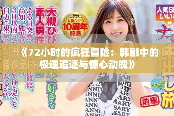 《72小時的瘋狂冒險：韓劇中的極速追逐與驚心動魄》