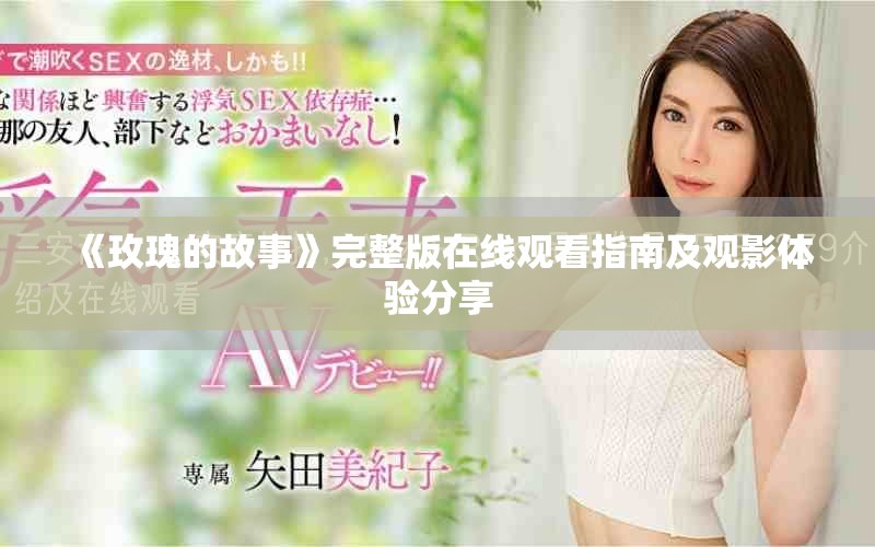 《玫瑰的故事》完整版在線觀看指南及觀影體驗分享