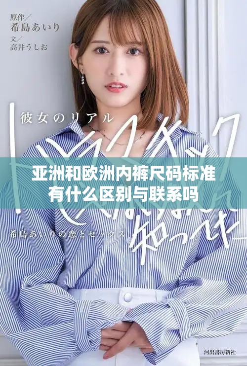 亞洲和歐洲內(nèi)褲尺碼標(biāo)準(zhǔn)有什么區(qū)別與聯(lián)系嗎 亞洲和歐洲內(nèi)褲尺碼標(biāo)準(zhǔn)有什么區(qū)別與聯(lián)系嗎