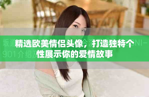 精選歐美情侶頭像，打造獨特個性展示你的愛情故事