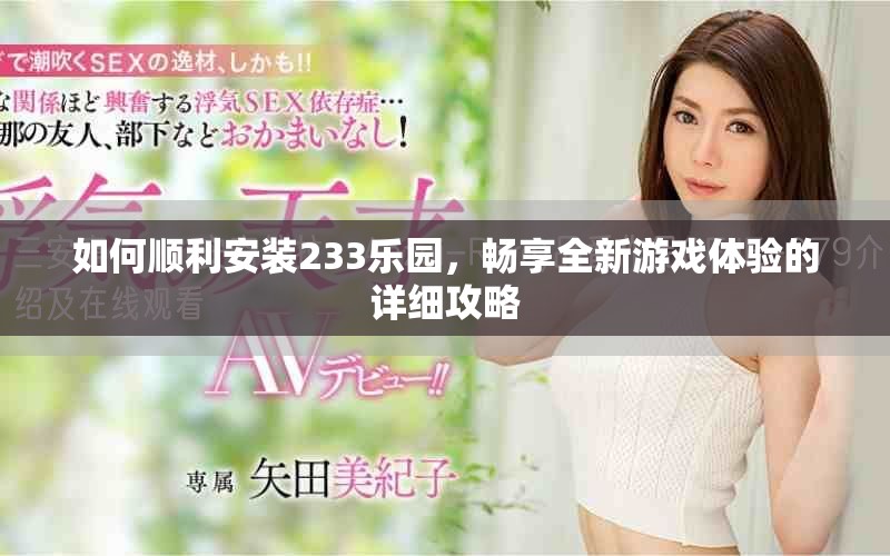 如何順利安裝233樂園，暢享全新游戲體驗的詳細攻略