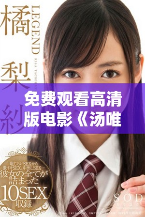 免費觀看高清版電影《湯唯》全新精彩體驗等你來享受 免費觀看高清版電影《湯唯》全新精彩體驗等你來享受