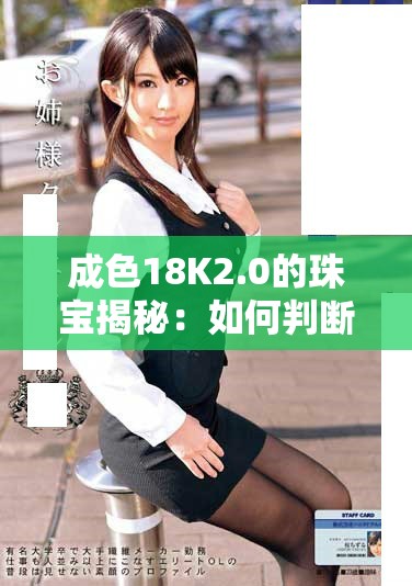 成色18K2.0的珠寶揭秘：如何判斷黃金飾品的真實價值