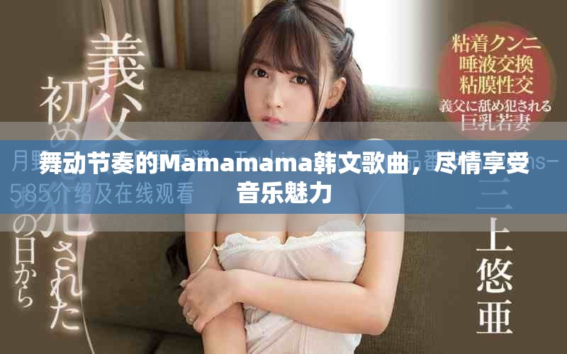 舞動節奏的Mamamama韓文歌曲，盡情享受音樂魅力