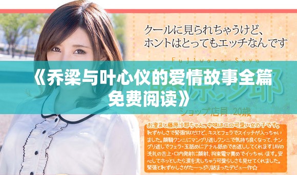 《喬梁與葉心儀的愛情故事全篇免費閱讀》