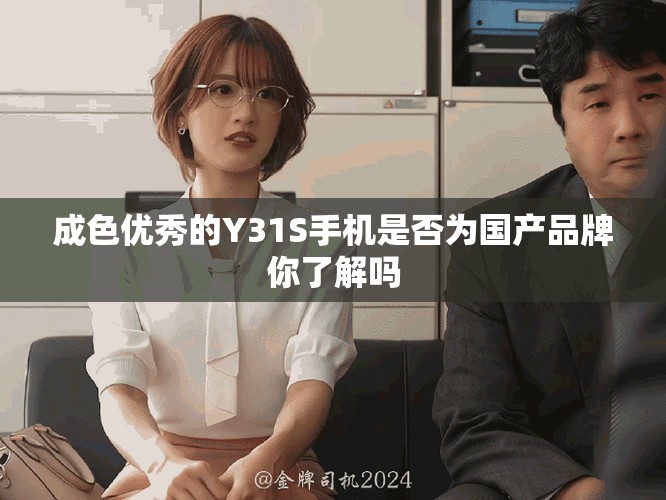 成色優秀的Y31S手機是否為國產品牌你了解嗎