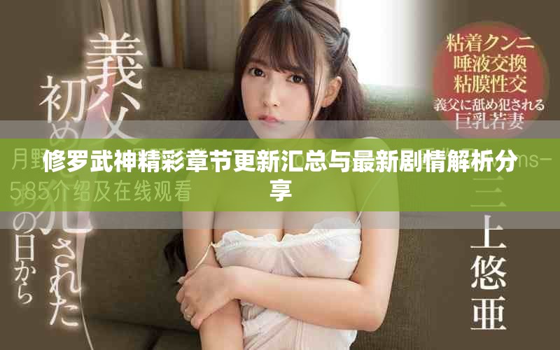 修羅武神精彩章節(jié)更新匯總與最新劇情解析分享