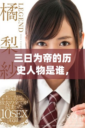 三日為帝的歷史人物是誰,他的短暫統治背后有何故事 三日為帝的歷史人物是誰,他的短暫統治背后有何故事