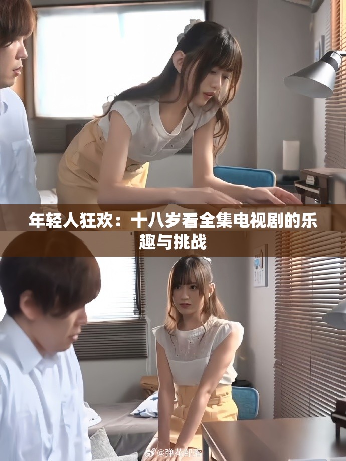 年輕人狂歡：十八歲看全集電視劇的樂(lè)趣與挑戰(zhàn)