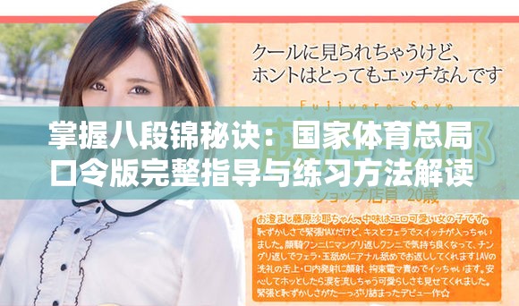 掌握八段錦秘訣：國家體育總局口令版完整指導與練習方法解讀