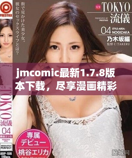 jmcomic最新1.7.8版本下載，盡享漫畫精彩內(nèi)容與全新體驗