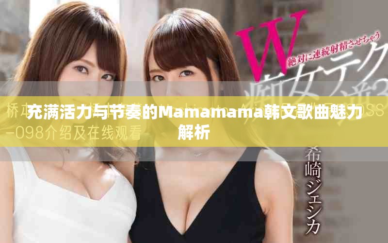 充滿活力與節奏的Mamamama韓文歌曲魅力解析