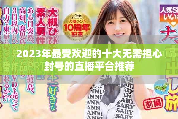 2023年最受歡迎的十大無需擔(dān)心封號(hào)的直播平臺(tái)推薦