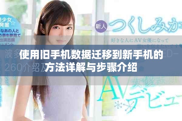 使用舊手機數據遷移到新手機的方法詳解與步驟介紹