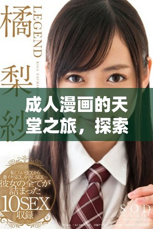 成人漫畫的天堂之旅,探索隱藏的創意與激情的無限世界 成人漫畫的天堂之旅,探索隱藏的創意與激情的無限世界