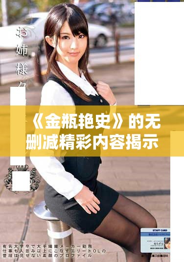 《金瓶艷史》的無刪減精彩內容揭示了欲望與人性的復雜交織