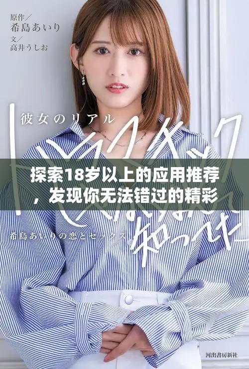 探索18歲以上的應用推薦，發現你無法錯過的精彩軟件合集