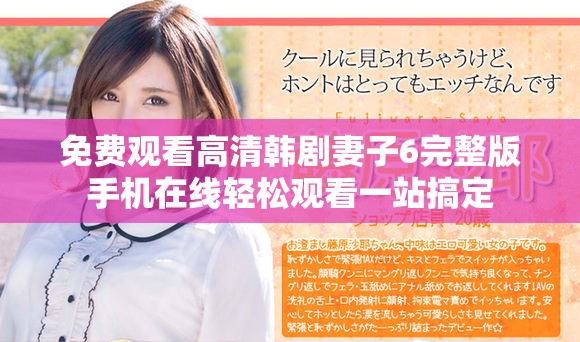 免費觀看高清韓劇妻子6完整版手機在線輕松觀看一站搞定 免費觀看高清韓劇妻子6完整版手機在線輕松觀看一站搞定