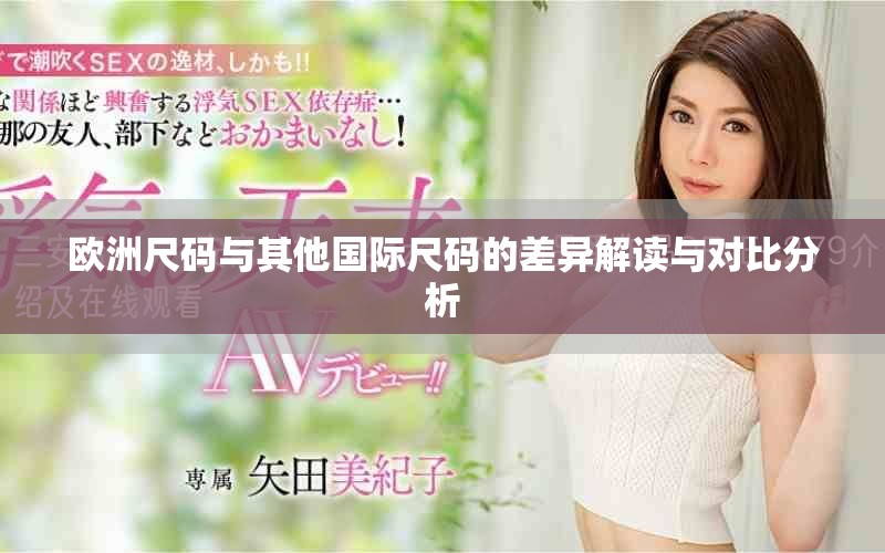 歐洲尺碼與其他國際尺碼的差異解讀與對比分析