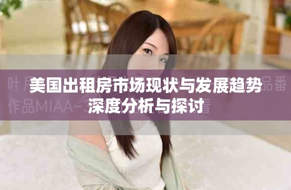 美國出租房市場現狀與發展趨勢深度分析與探討