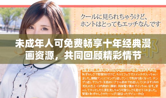 未成年人可免費暢享十年經典漫畫資源,共同回顧精彩情節 未成年人可免費暢享十年經典漫畫資源,共同回顧精彩情節