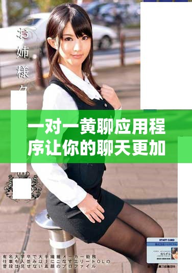 一對一黃聊應用程序讓你的聊天更加有趣與私密 一對一黃聊應用程序讓你的聊天更加有趣與私密