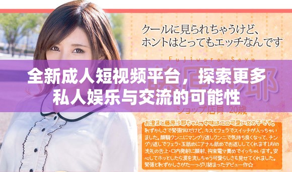 全新成人短視頻平臺(tái)，探索更多私人娛樂(lè)與交流的可能性