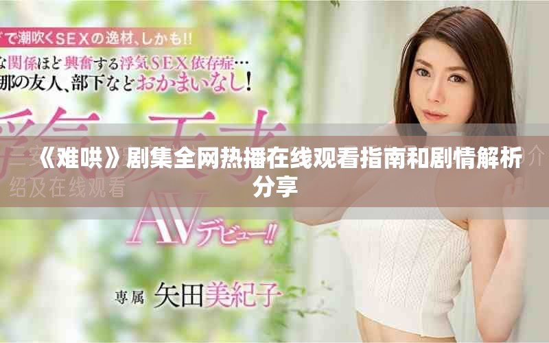 《難哄》劇集全網熱播在線觀看指南和劇情解析分享