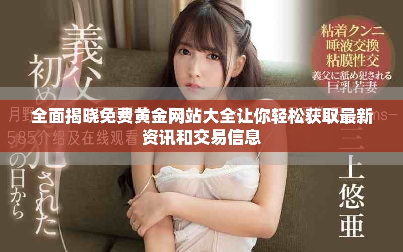 全面揭曉免費黃金網站大全讓你輕松獲取最新資訊和交易信息