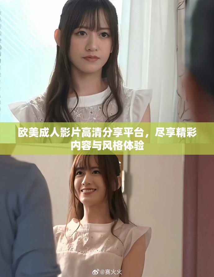 歐美成人影片高清分享平臺，盡享精彩內容與風格體驗