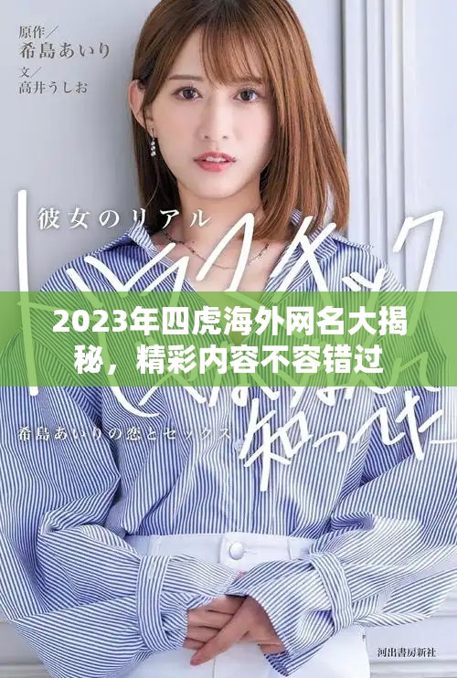 2023年四虎海外網名大揭秘，精彩內容不容錯過