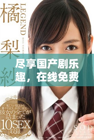 盡享國產(chǎn)劇樂趣，在線免費觀看最新電視劇，輕松暢看不收費