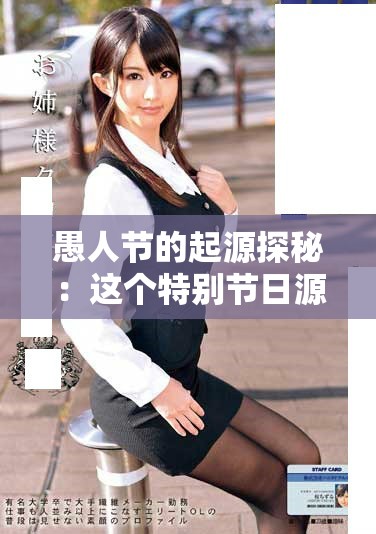 愚人節的起源探秘：這個特別節日源自哪個國家呢