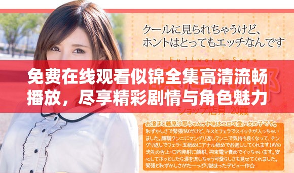 免費在線觀看似錦全集高清流暢播放，盡享精彩劇情與角色魅力