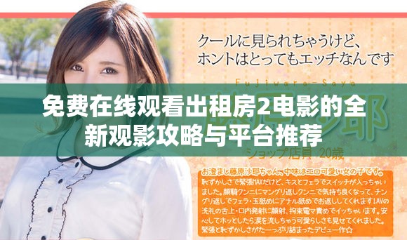 免費在線觀看出租房2電影的全新觀影攻略與平臺推薦 免費在線觀看出租房2電影的全新觀影攻略與平臺推薦