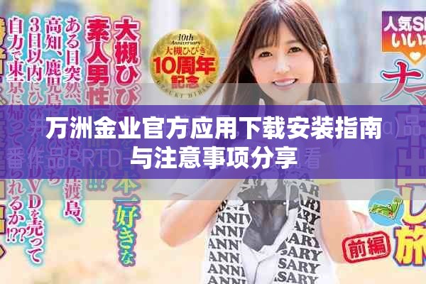 萬洲金業官方應用下載安裝指南與注意事項分享