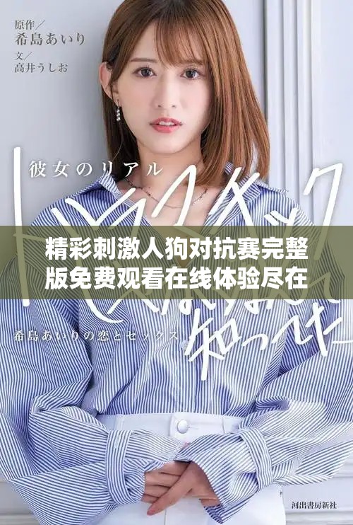 精彩刺激人狗對抗賽完整版免費觀看在線體驗盡在此處 精彩刺激人狗對抗賽完整版免費觀看在線體驗盡在此處