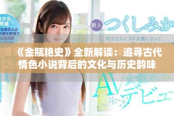 《金瓶艷史》全新解讀:追尋古代情色小說背后的文化與歷史韻味 《金瓶艷史》全新解讀:追尋古代情色小說背后的文化與歷史韻味