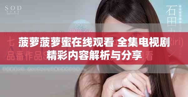 菠蘿菠蘿蜜在線觀看 全集電視劇精彩內容解析與分享