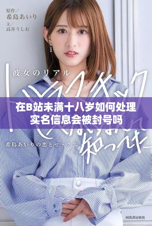 在B站未滿十八歲如何處理實名信息會被封號嗎